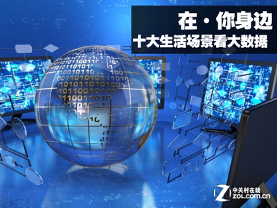 就在你身邊 十大生活場景看&ldquo;大數(shù)據(jù)&rdquo;